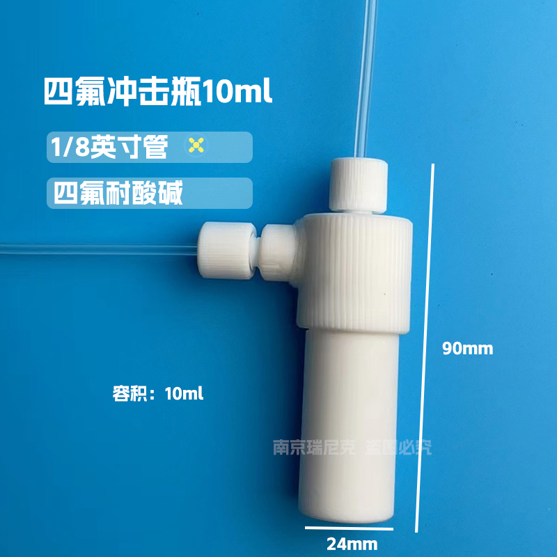 四氟冲击瓶PTFE洗气瓶10ml双接头
